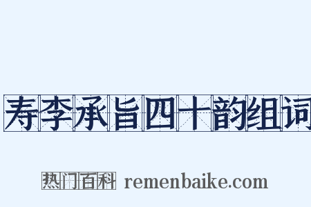 寿李承旨四十韵组词是什么意思的图片